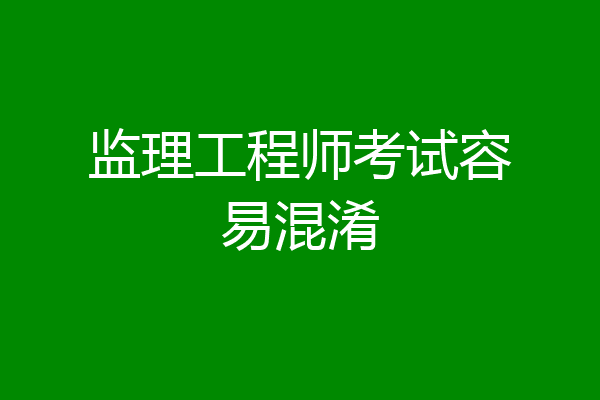 监理工程师考试容易混淆
