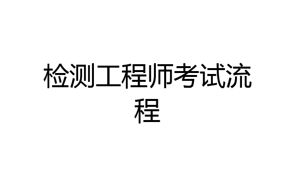 检测工程师考试流程
