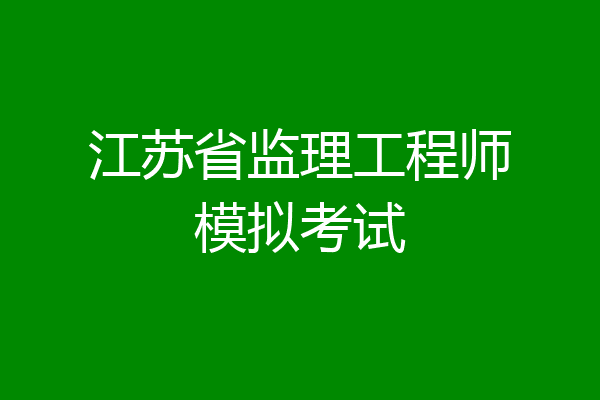 江苏省监理工程师模拟考试