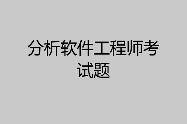 分析软件工程师考试题