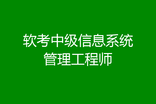 软考中级信息系统管理工程师