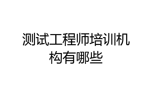测试工程师培训机构有哪些