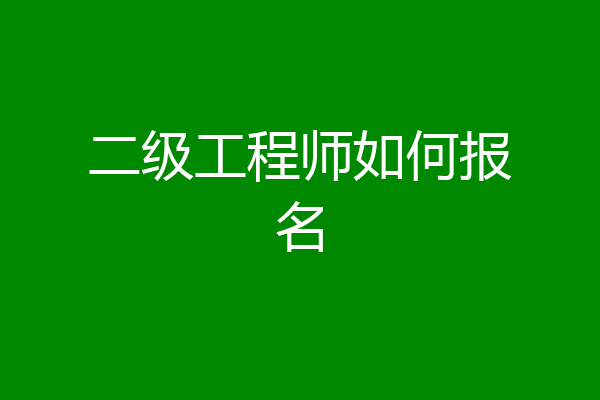 二级工程师如何报名