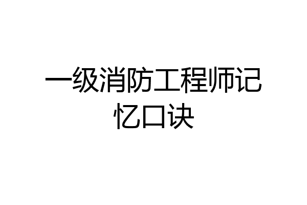 一级消防工程师记忆口诀