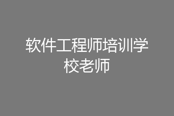 软件工程师培训学校老师