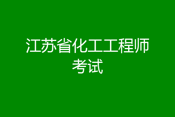 江苏省化工工程师考试
