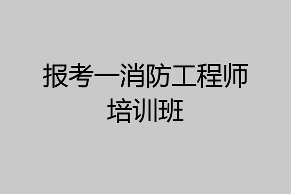 报考一消防工程师培训班