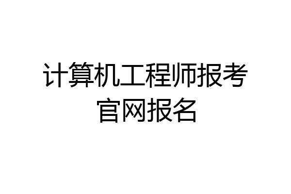 计算机工程师报考官网报名