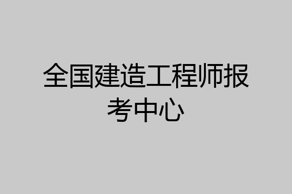 全国建造工程师报考中心