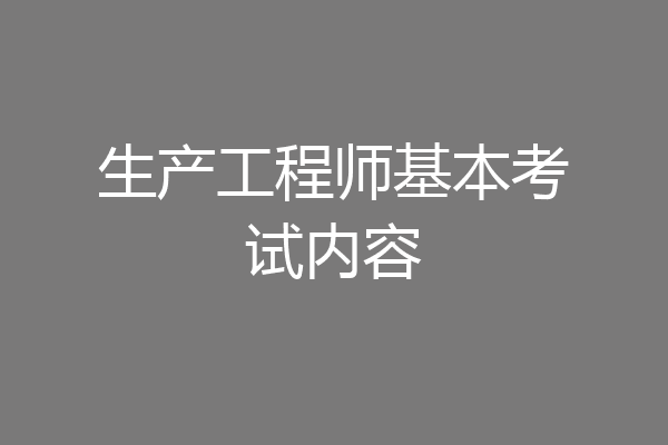 生产工程师基本考试内容