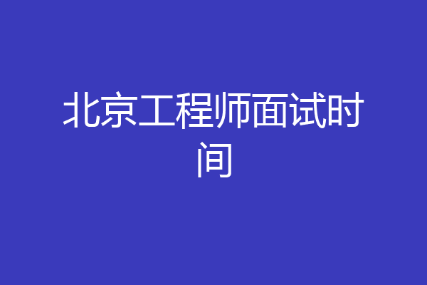 北京工程师面试时间
