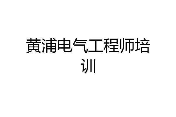黄浦电气工程师培训