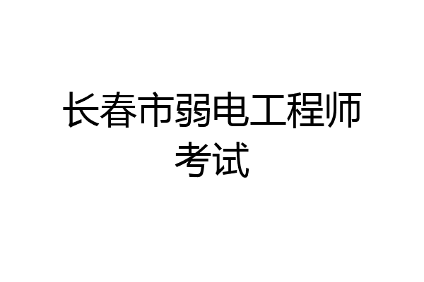 长春市弱电工程师考试