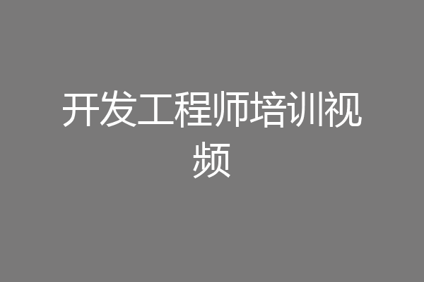 开发工程师培训视频
