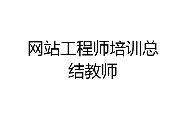 网站工程师培训总结教师