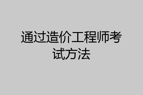 通过造价工程师考试方法