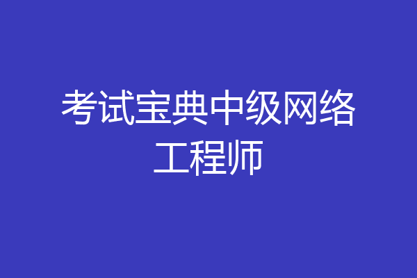 考试宝典中级网络工程师