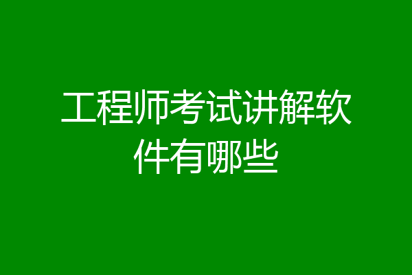 工程师考试讲解软件有哪些