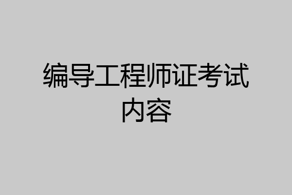 编导工程师证考试内容