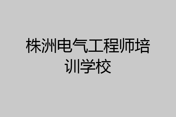 株洲电气工程师培训学校