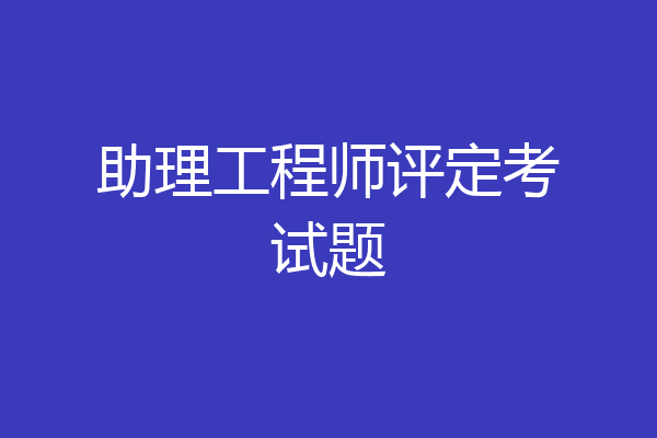 助理工程师评定考试题