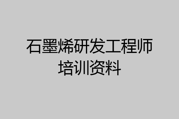 石墨烯研发工程师培训资料