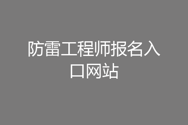 防雷工程师报名入口网站