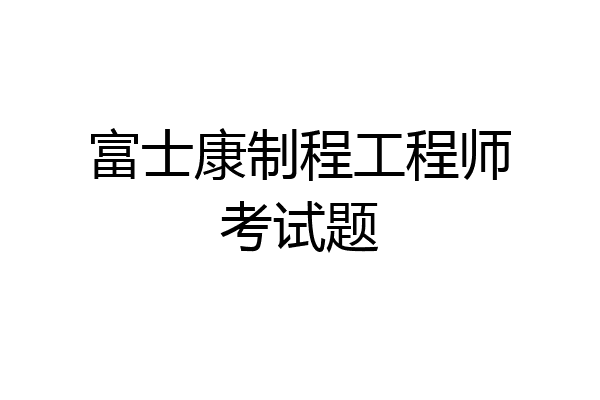 富士康制程工程师考试题