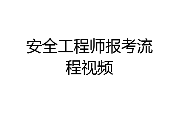 安全工程师报考流程视频