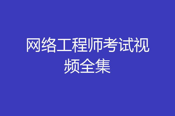网络工程师考试视频全集
