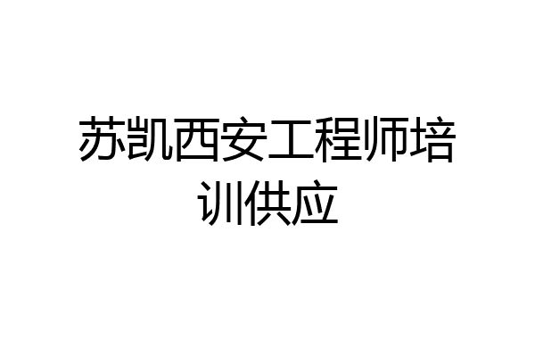 苏凯西安工程师培训供应