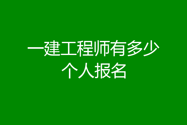 一建工程师有多少个人报名