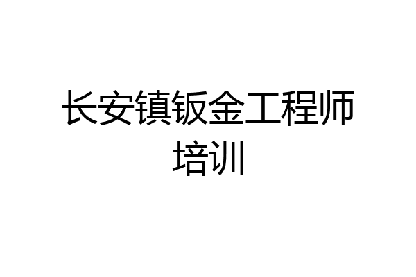 长安镇钣金工程师培训