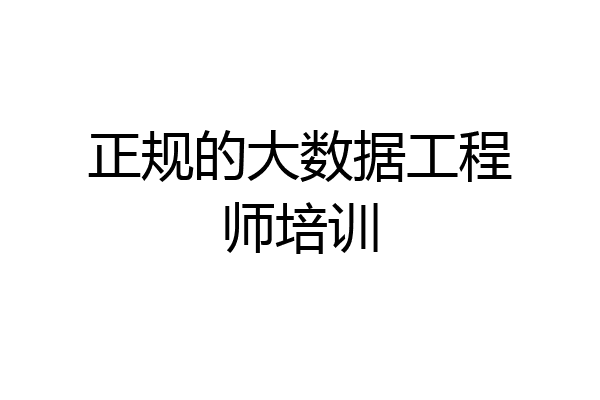 正规的大数据工程师培训
