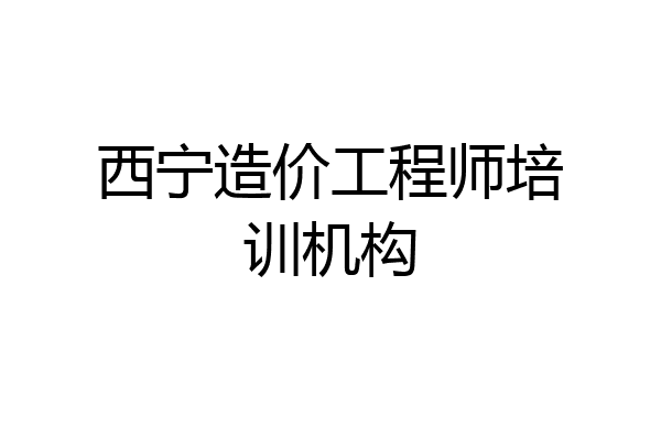西宁造价工程师培训机构