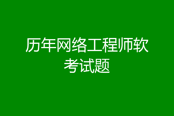 历年网络工程师软考试题