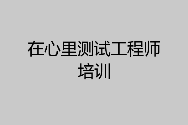 在心里测试工程师培训