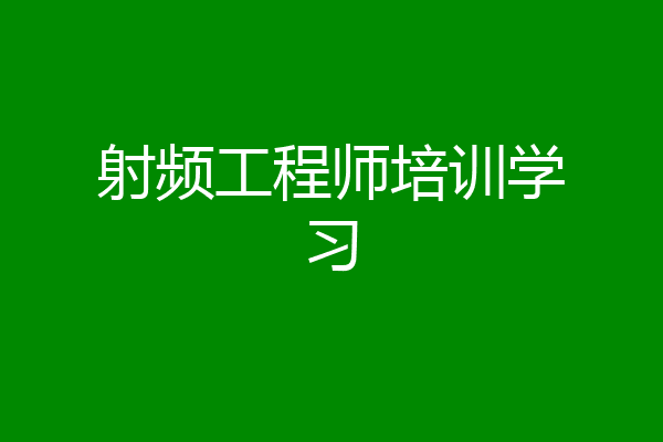 射频工程师培训学习