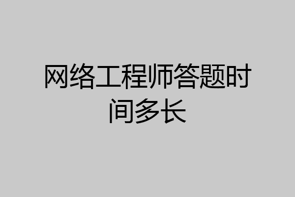 网络工程师答题时间多长
