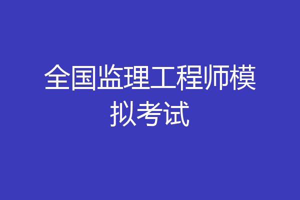 全国监理工程师模拟考试