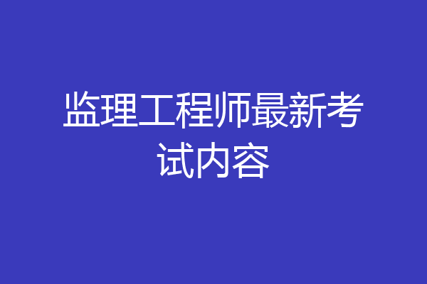 监理工程师最新考试内容