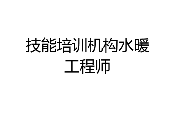 技能培训机构水暖工程师