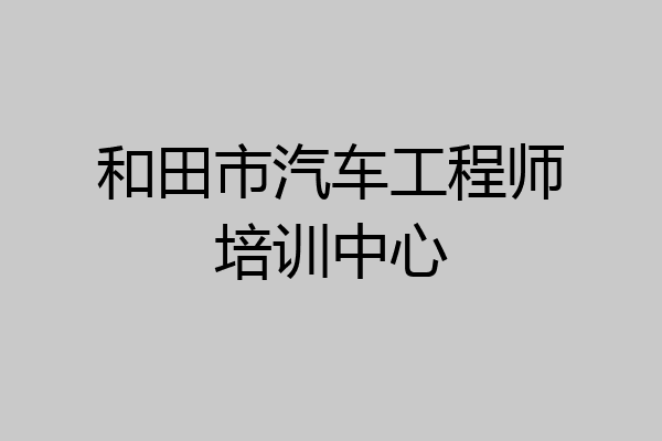 和田市汽车工程师培训中心