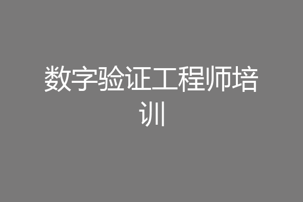 数字验证工程师培训