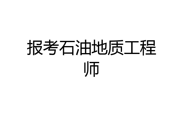 报考石油地质工程师
