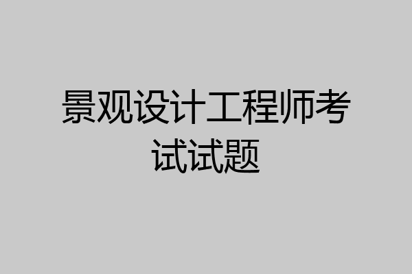 景观设计工程师考试试题
