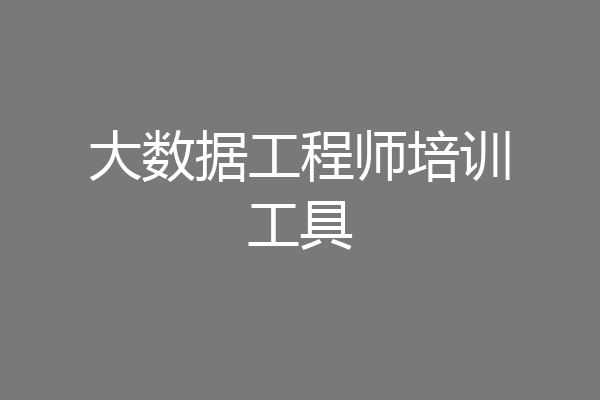 大数据工程师培训工具
