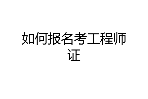 如何报名考工程师证
