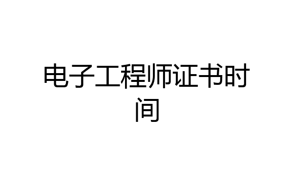 电子工程师证书时间