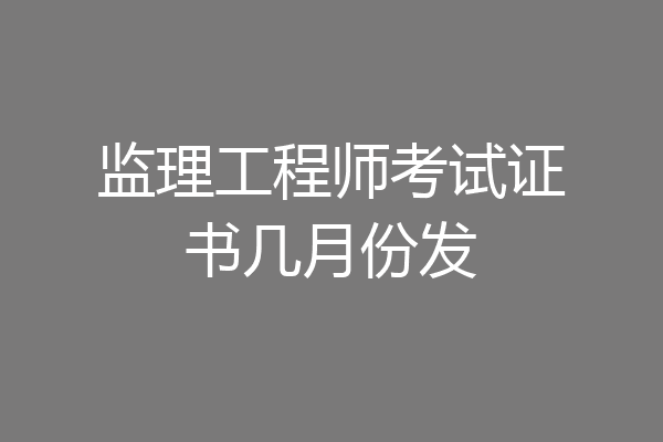 监理工程师考试证书几月份发